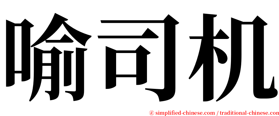 喻司机 serif font