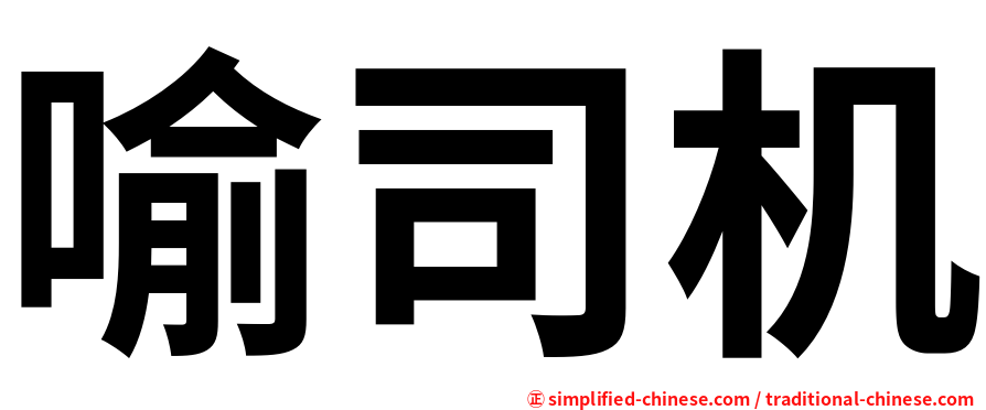 喻司机