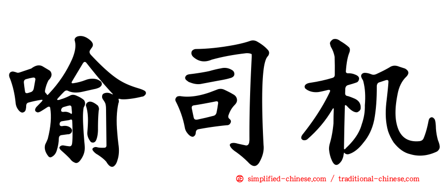 喻司机