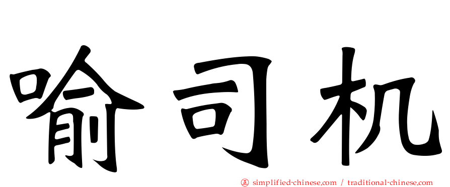 喻司机