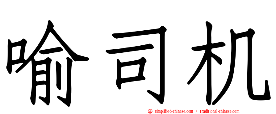 喻司机
