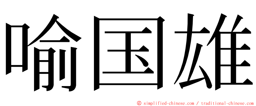 喻国雄 ming font