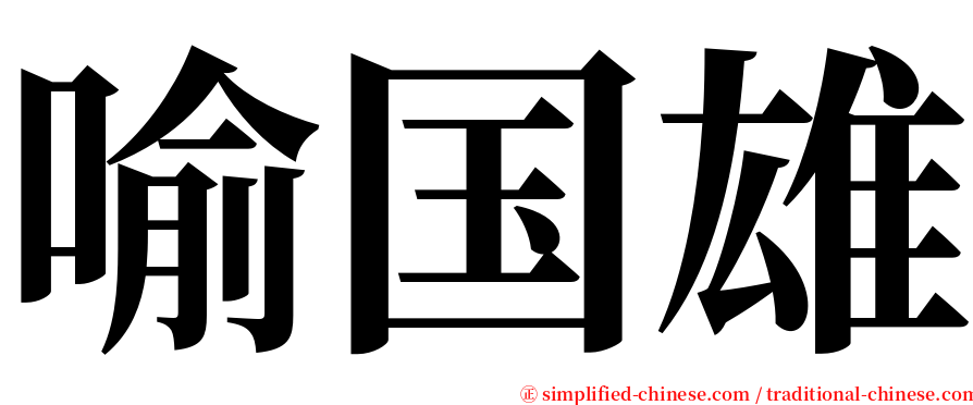 喻国雄 serif font