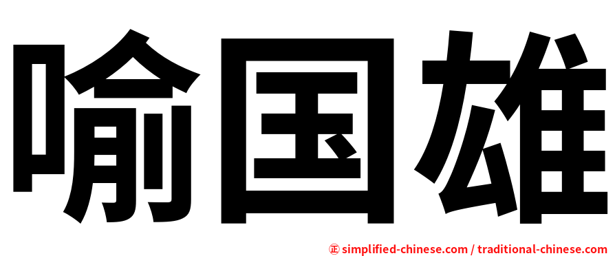 喻国雄