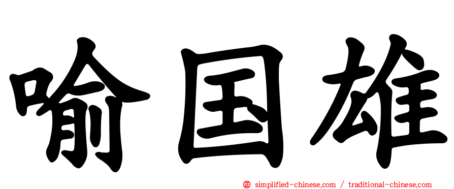 喻国雄
