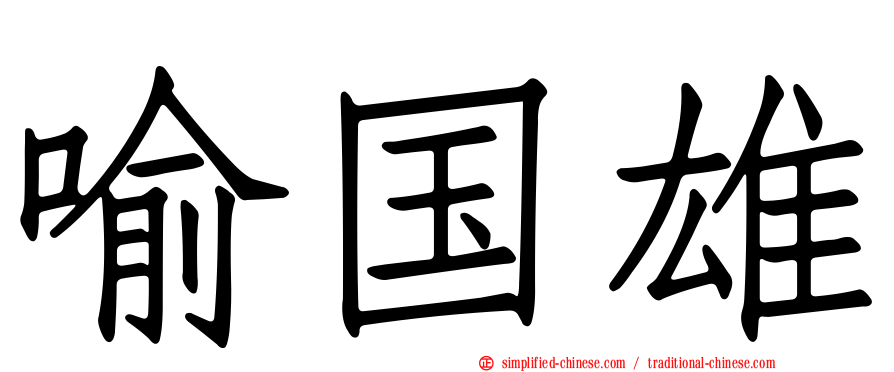 喻国雄
