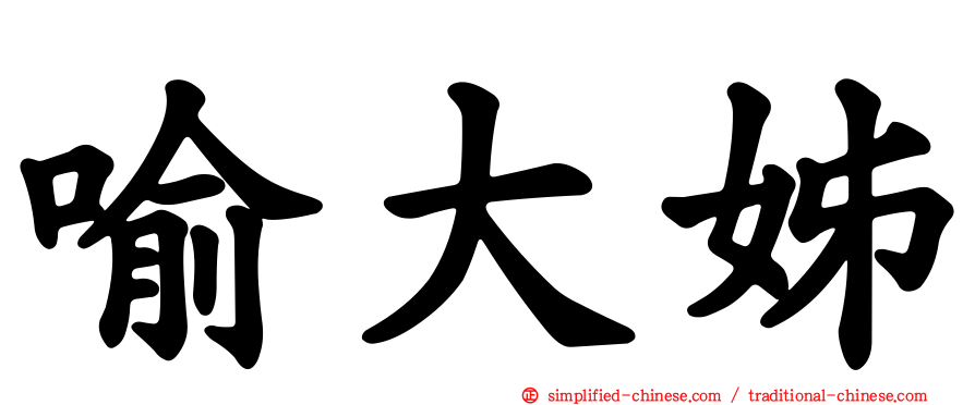 喻大姊