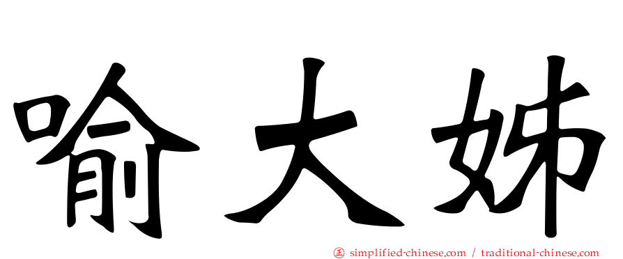 喻大姊