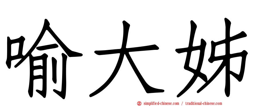 喻大姊
