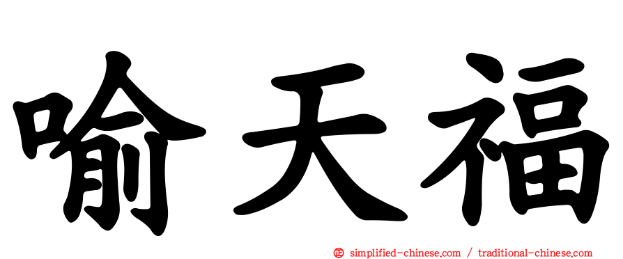 喻天福