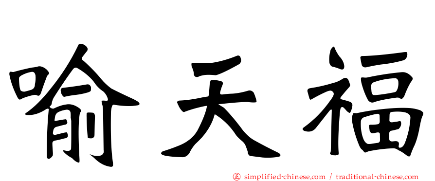 喻天福