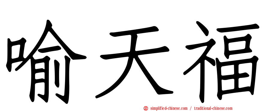 喻天福