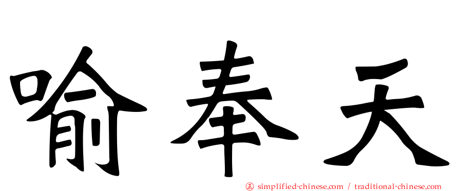 喻奉天