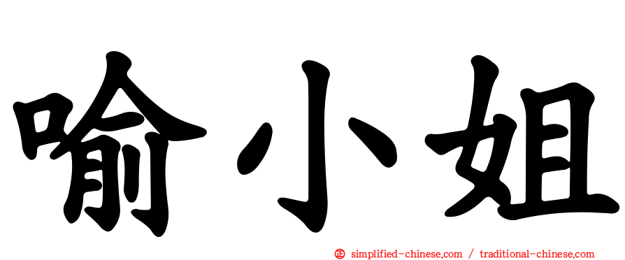 喻小姐