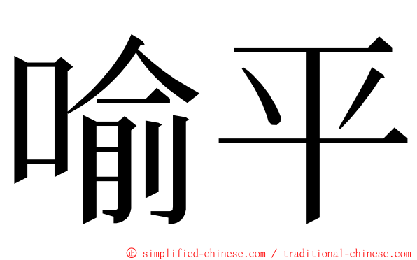 喻平 ming font