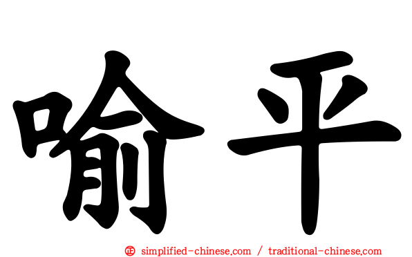喻平
