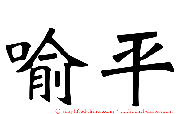 喻平