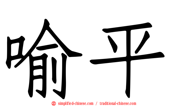喻平