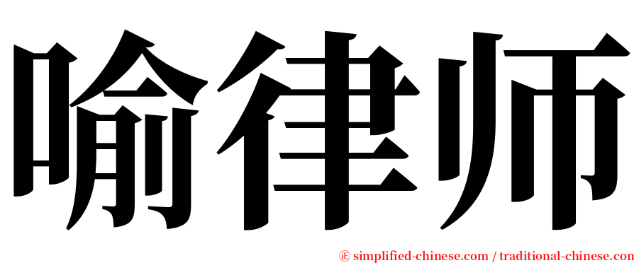 喻律师 serif font