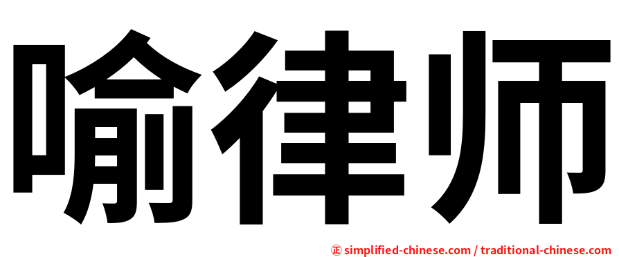 喻律师
