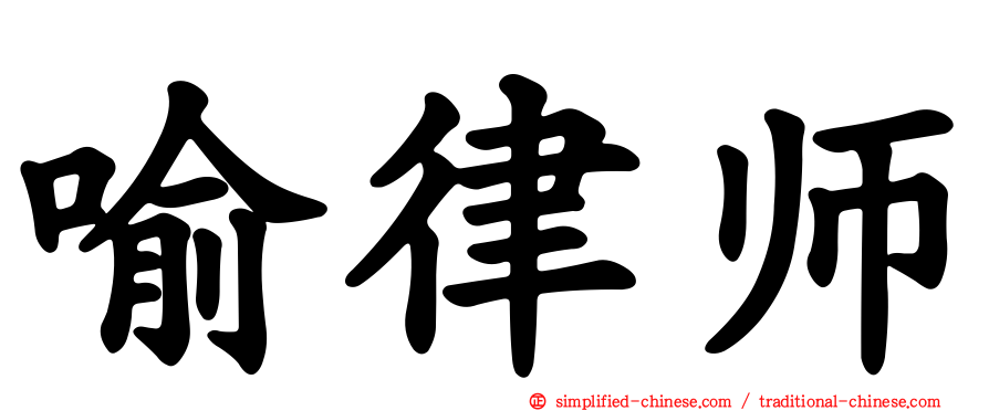 喻律师