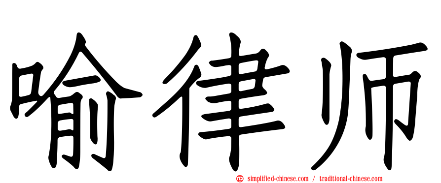 喻律师