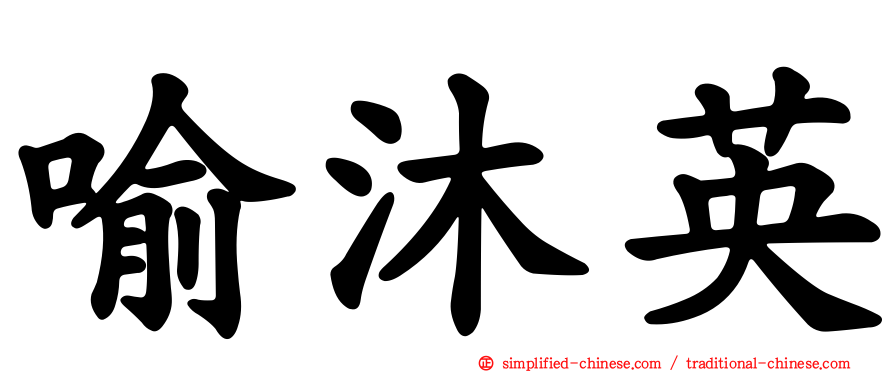 喻沐英