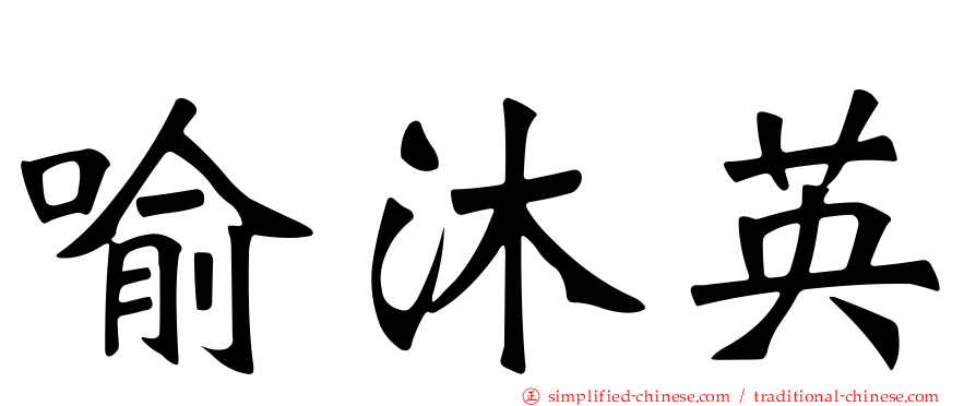 喻沐英