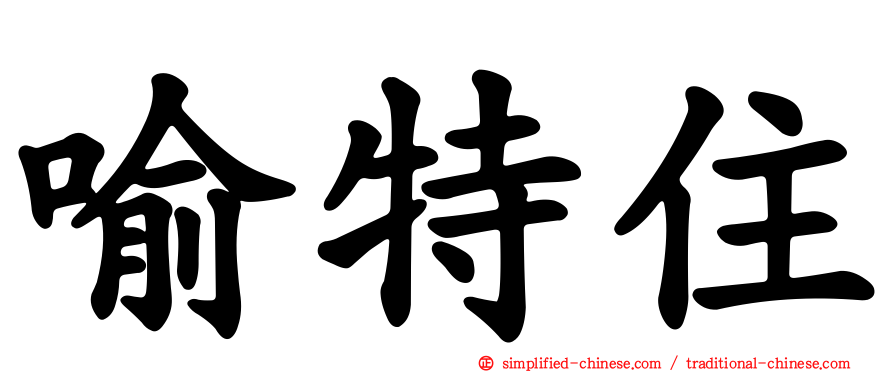 喻特住