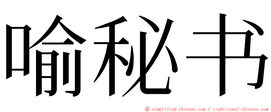 喻秘书 ming font