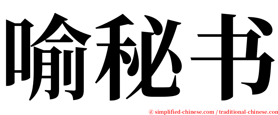 喻秘书 serif font