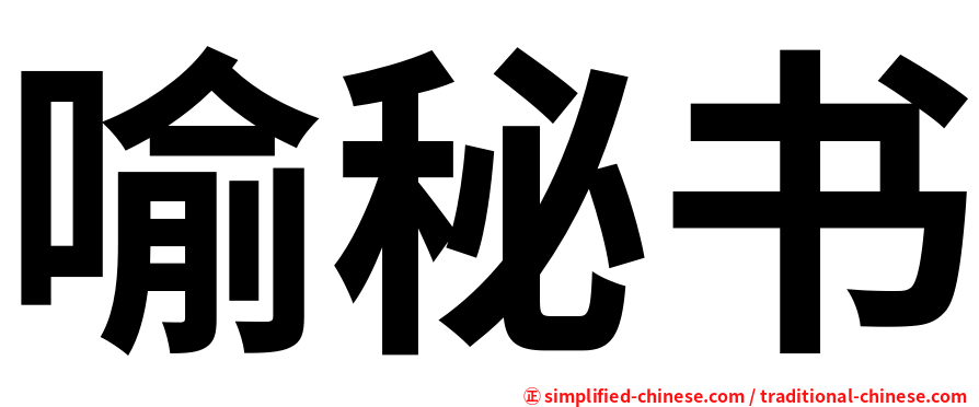 喻秘书