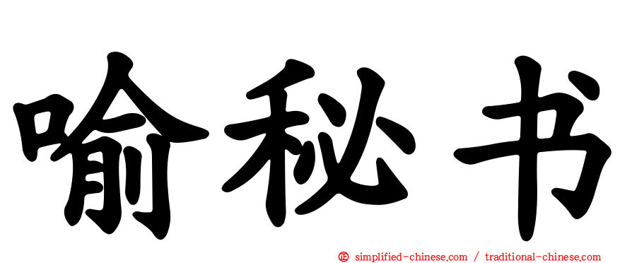 喻秘书