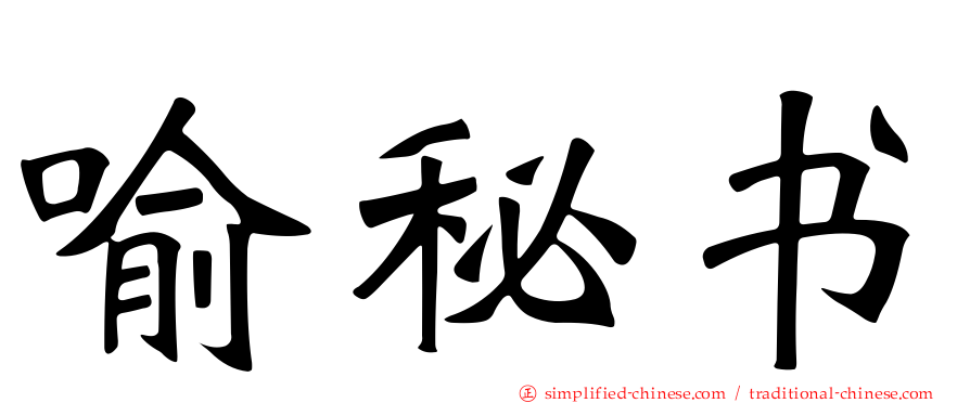 喻秘书