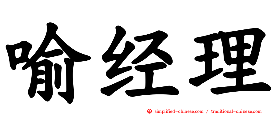 喻经理