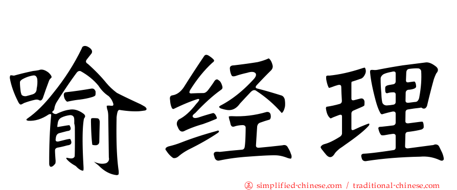 喻经理