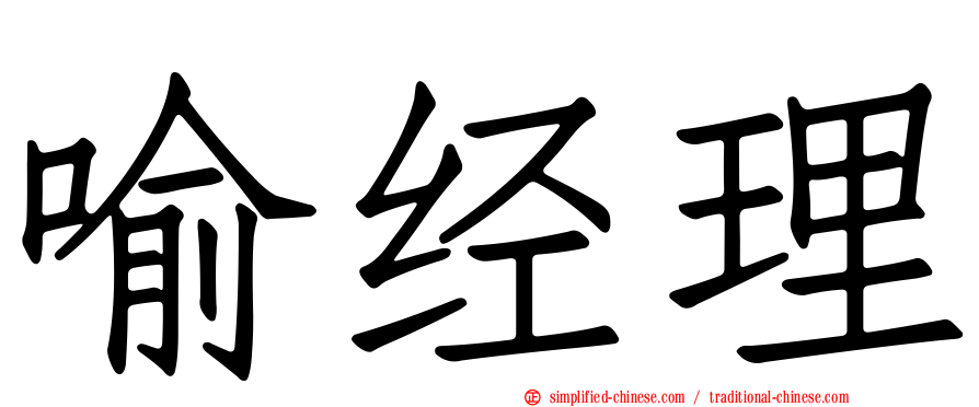 喻经理