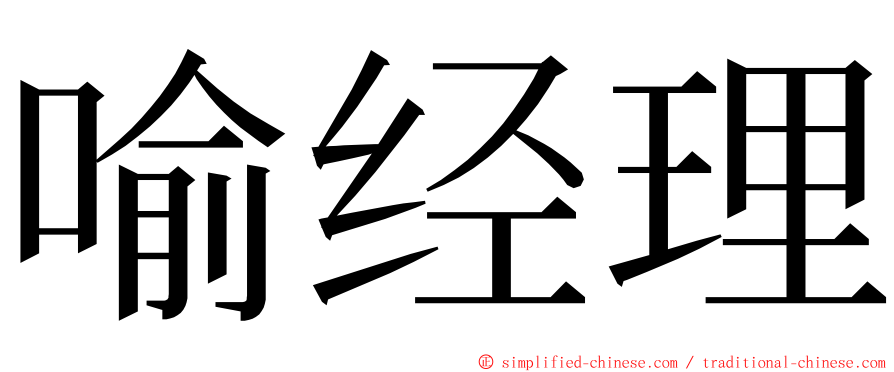 喻经理 ming font