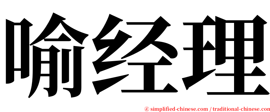 喻经理 serif font