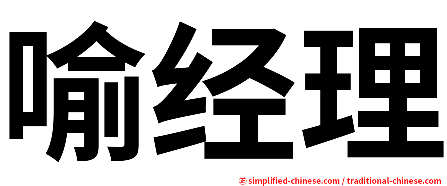 喻经理