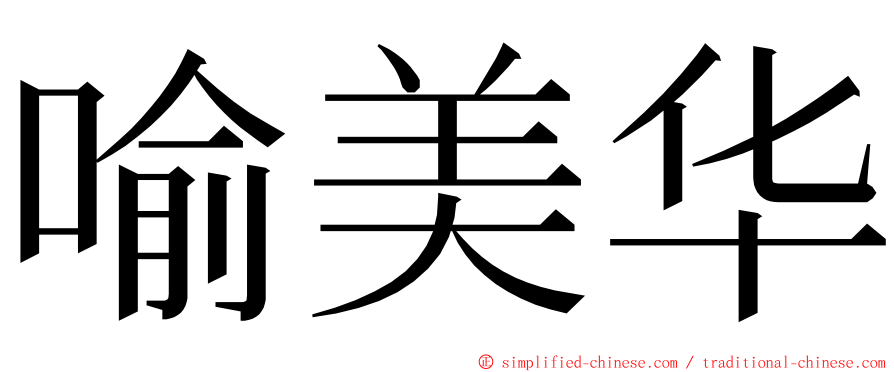 喻美华 ming font