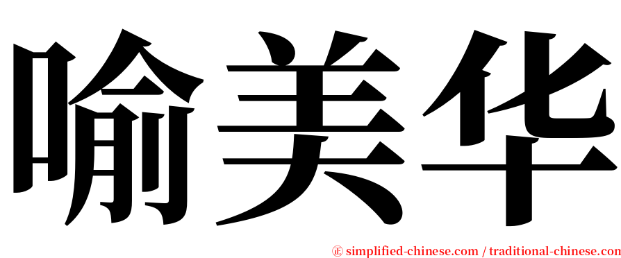 喻美华 serif font