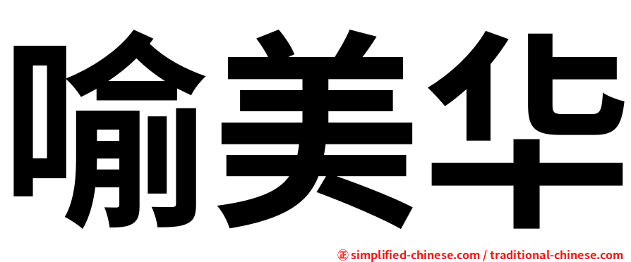 喻美华