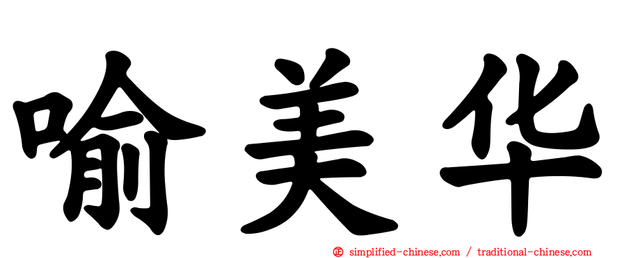 喻美华