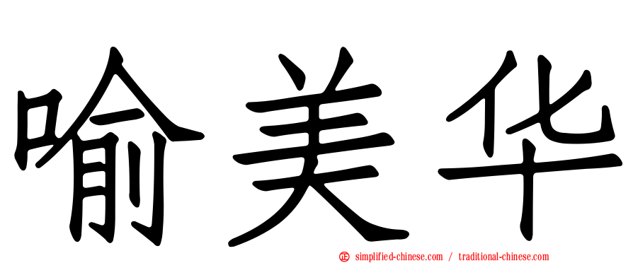 喻美华