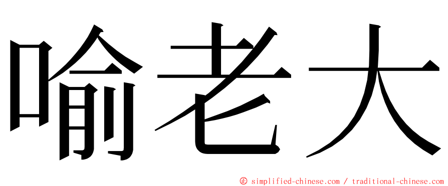 喻老大 ming font