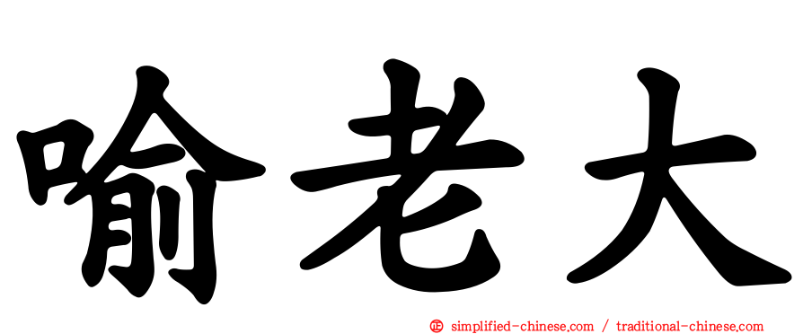 喻老大