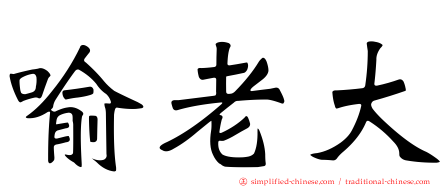 喻老大