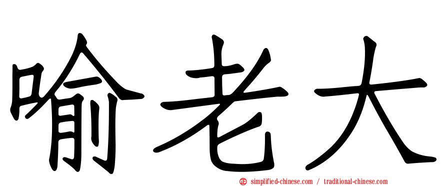 喻老大
