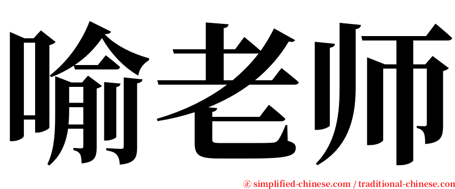 喻老师 serif font